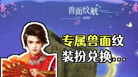 新服专属兽面纹觥系列装扮道具兑换可得！#怀旧游戏  #问道  #回合制  #游戏日常  #问道新服