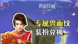 新服專(zhuān)屬獸面紋觥系列裝扮道具兌換可得！#懷舊游戲  #問(wèn)道  #回合制  #游戲日常  #問(wèn)道新服