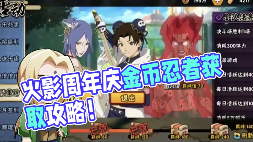 火影周年庆活动前瞻！金币忍者获取活动都在这里！#火影忍者 #火影周年庆