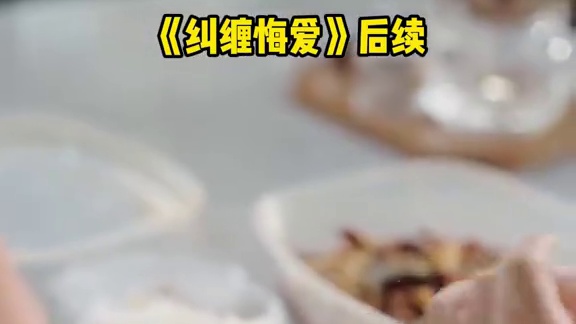 《纠缠悔爱》全集