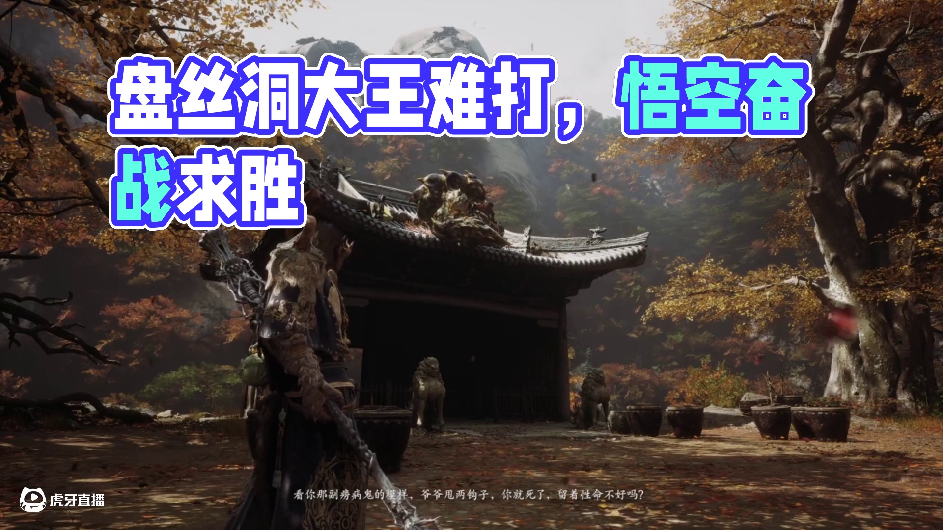 黑神话悟空第四章盘丝洞-紫云山-毒敌大王太难打了