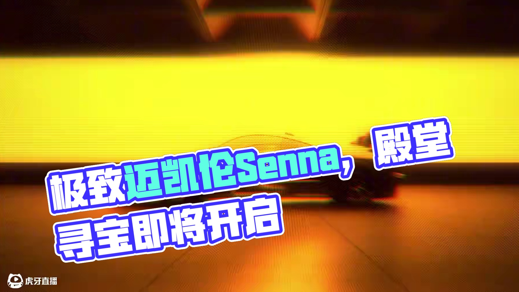 极致之作「迈凯伦 Senna」 将于1月1日-2月16日在【殿堂寻宝】和大家见面！
#极品飞车集结 