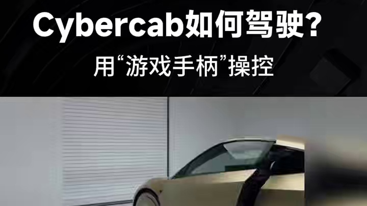 Cybercab如何驾驶？用“游戏手柄”操控 #特斯拉  #Cybercab  #无人驾驶出租车  