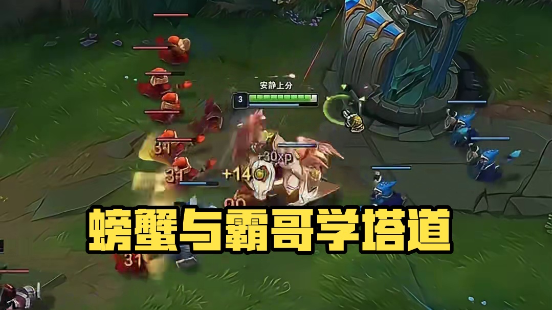 螃蟹：压了他三分钟怎么还比他少两刀 #lol #霸哥
