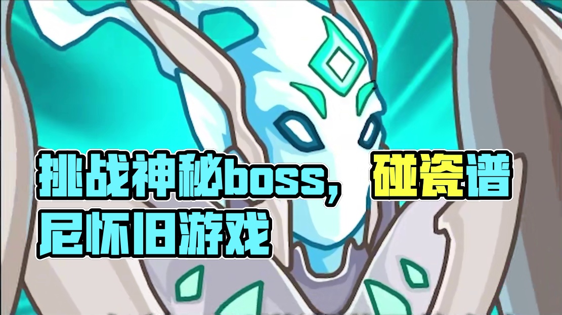 碰瓷谱尼？挑战11年前6道封印神秘boss！ #赛尔号 #怀旧游戏