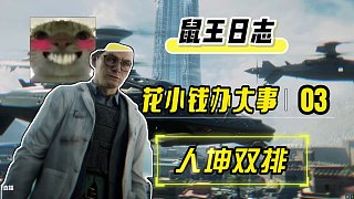 《鼠王日志》人機(jī)合一。