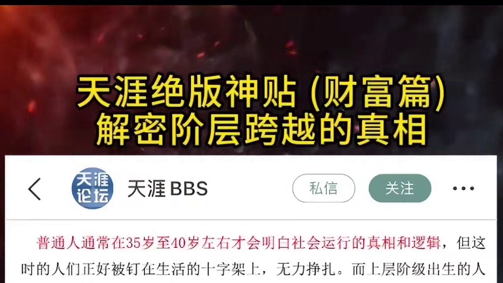 解密阶层跨越的真相，当底层的孩子接触到上层社会的生活，三观会有多震撼 #天涯神贴 #自我提升 #权谋