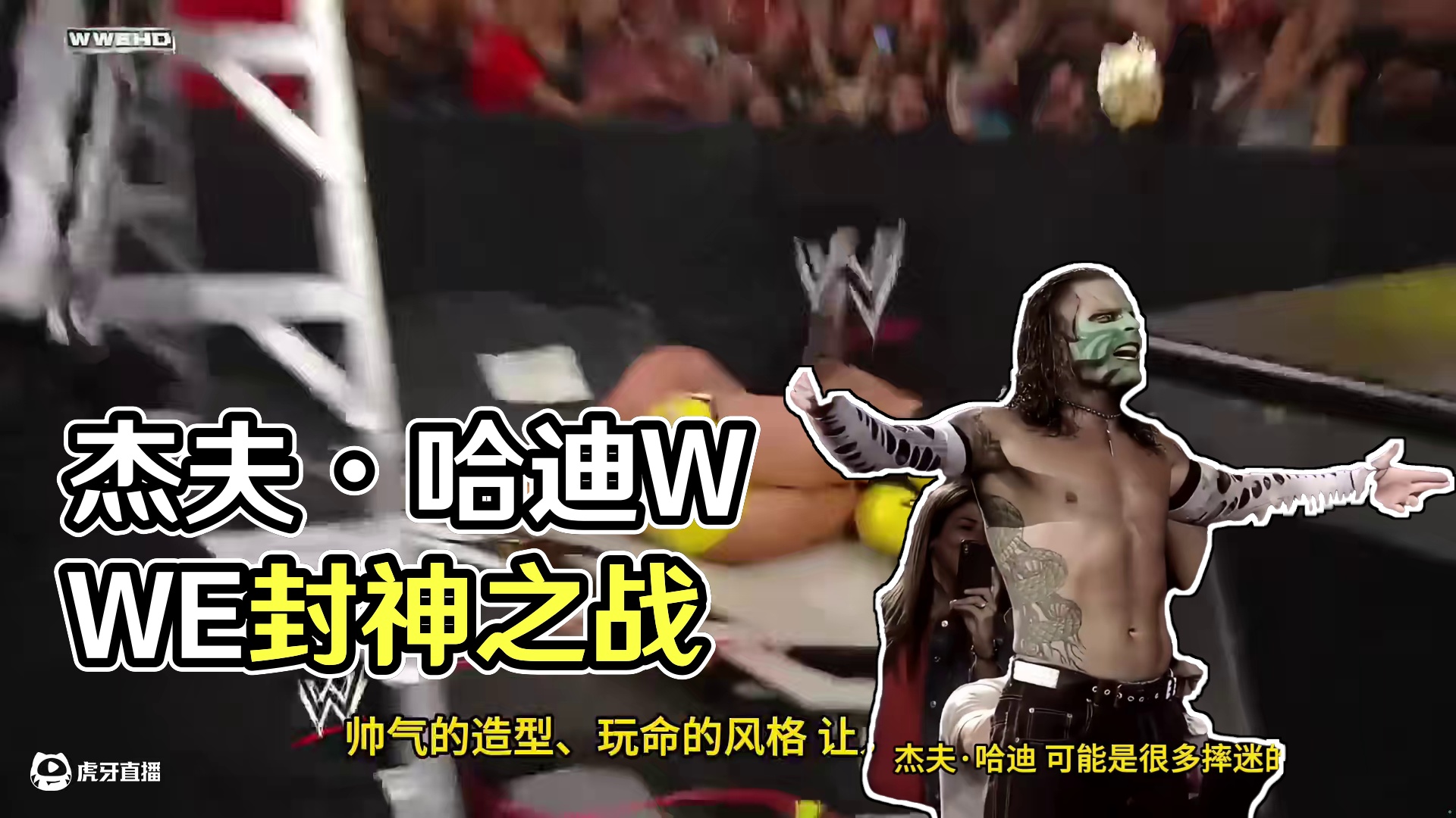 WWE最玩命的選手！“鬼面戰(zhàn)士”杰夫·哈迪的封神之戰(zhàn)！ #WWE #摔角 #杰夫哈迪