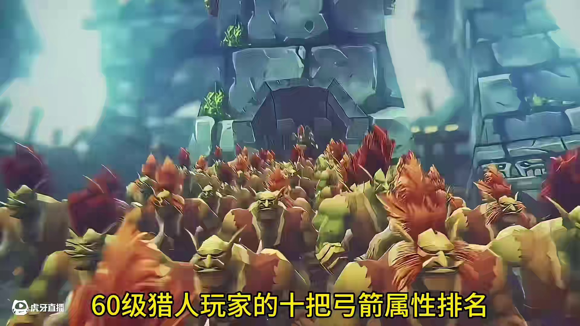 魔兽世界：60级猎人玩家的十把弓箭属性排名 #魔兽世界  #魔兽世界怀旧服 #魔兽世界在召唤 #魔兽