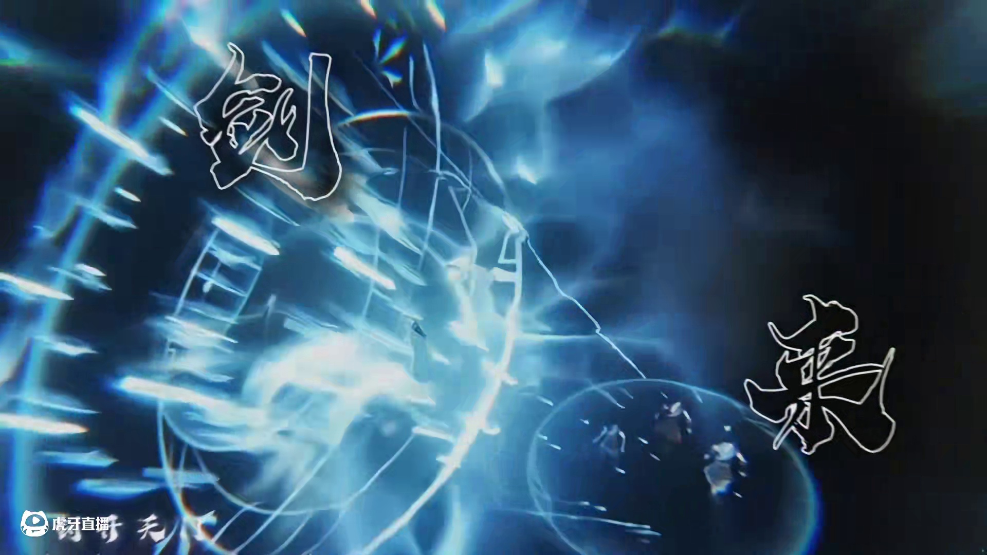 你的绑玉还遭得住？最帅最强绝技剑霄飞流来了！ #逆水寒妈生江湖 #逆水寒手游 #逆水寒手游攻略 #逆