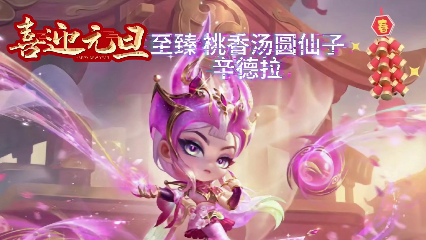 金铲铲1月1日上线至臻辛德拉2款神话和竞技场