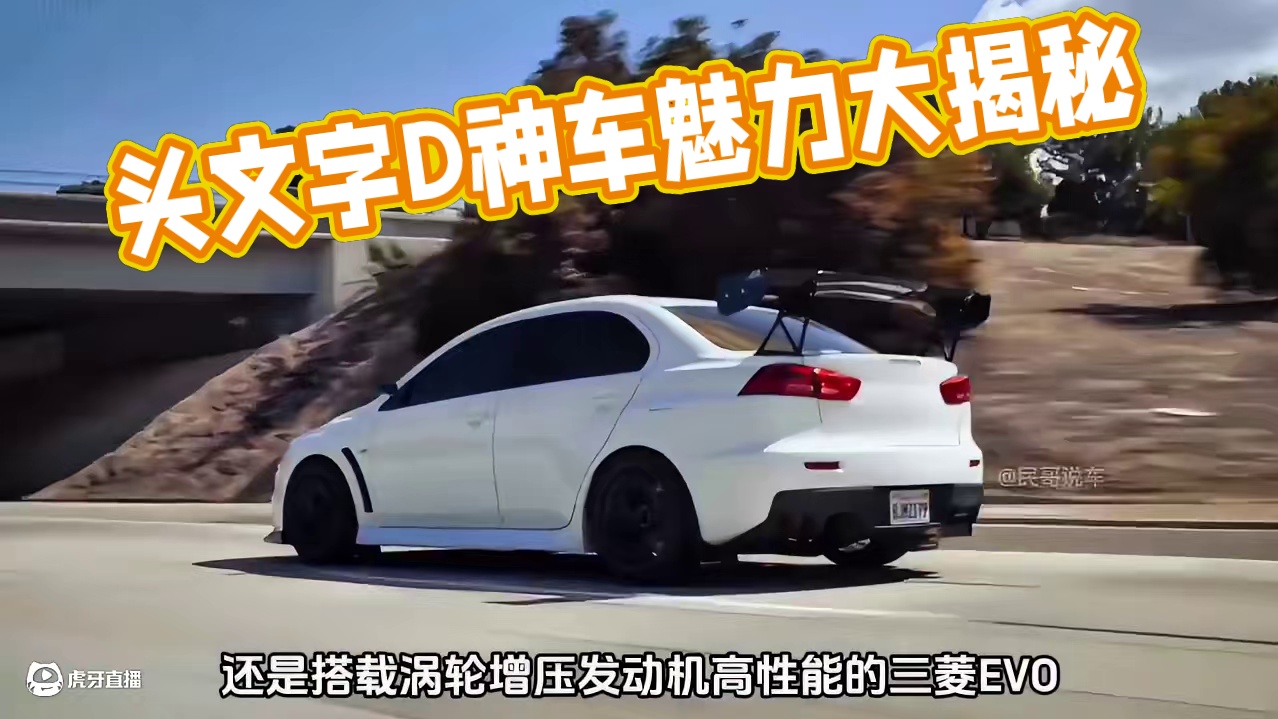 在头文字D里你最喜欢哪辆车？ #头文字D神车 #懂车帝神车追踪