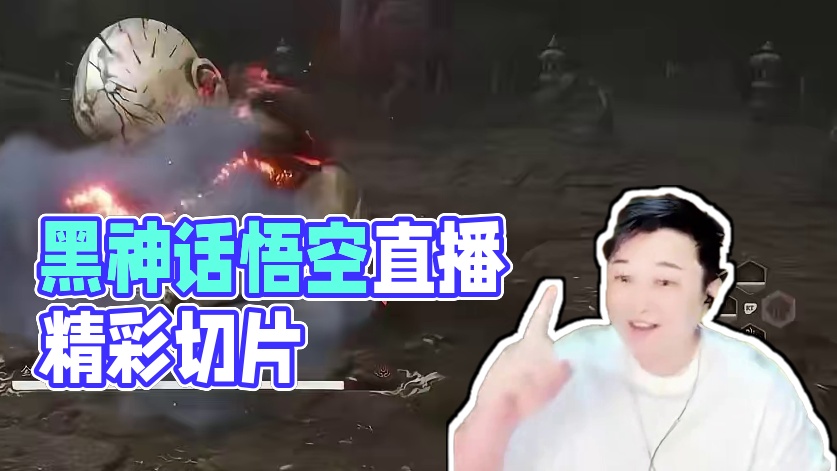 【直播切片】 #黑神话悟空 #直播切片