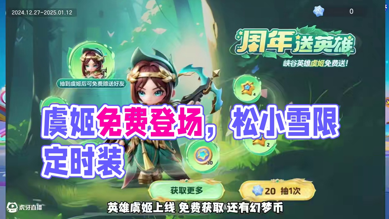 元梦新一周活动，松小雪等三款免费时装！还有下雪 虞姬上线！#元梦之星周年庆 #元梦之星 #元梦之星美