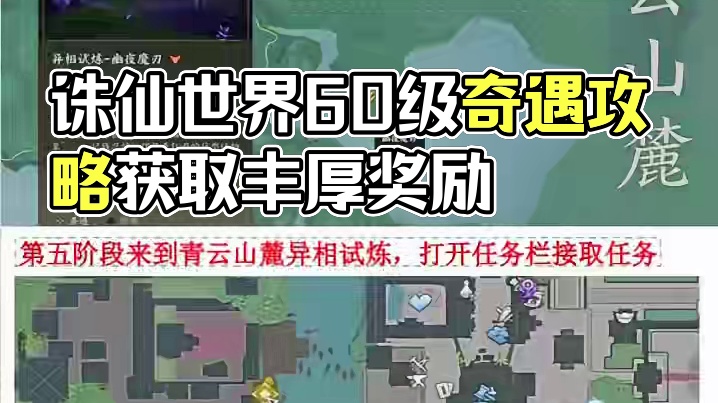 诛仙世界12个隐藏奇遇 诛仙世界必做的12个隐藏奇遇全攻略，可获取200+炼器符 2万+银两！！！ 