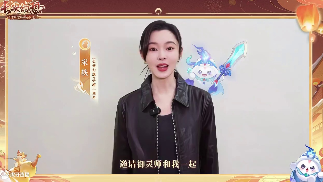 宋轶来回合捉妖2.0啦！ 与我们的小花灵迎新长安！二周年超大服【二〇二五】来袭！#长安幻想二周年 #