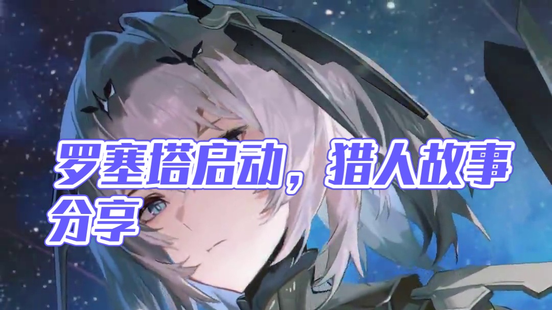 #战双帕弥什 ◆罗塞塔 启动日快乐◆
北境风雪暂且停息，漫天繁星下，猎人立于此地。
万籁俱静，唯有鹿