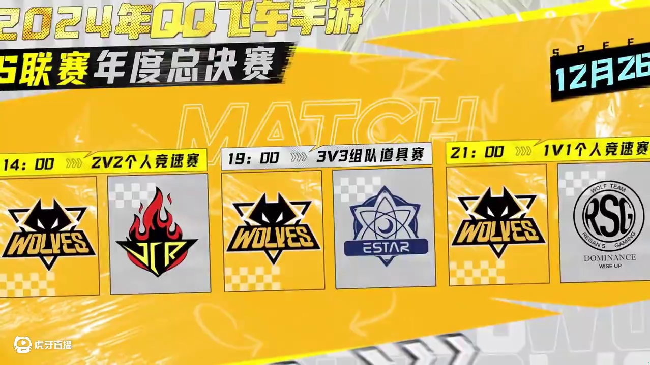 #狼队飞车 #qq飞车手游官方赛事 
赛事预告：
12月26日 
14：00 2v2个人竞速 狼队 