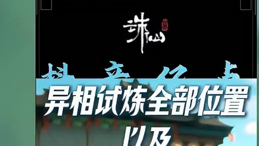 诛仙世界第八日开放三大重点内容 #诛仙世界 #诛仙世界攻略 #诛仙世界公测#新游鉴赏家 #诛仙世界河