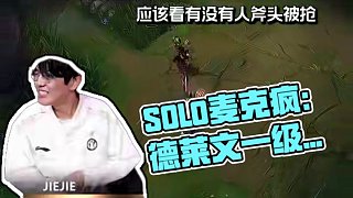 SOLO麥克瘋：德萊文就是要一級直接開砍