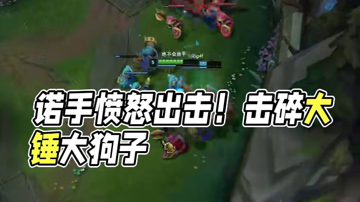 生气了诺手真的生气了！！#英雄联盟