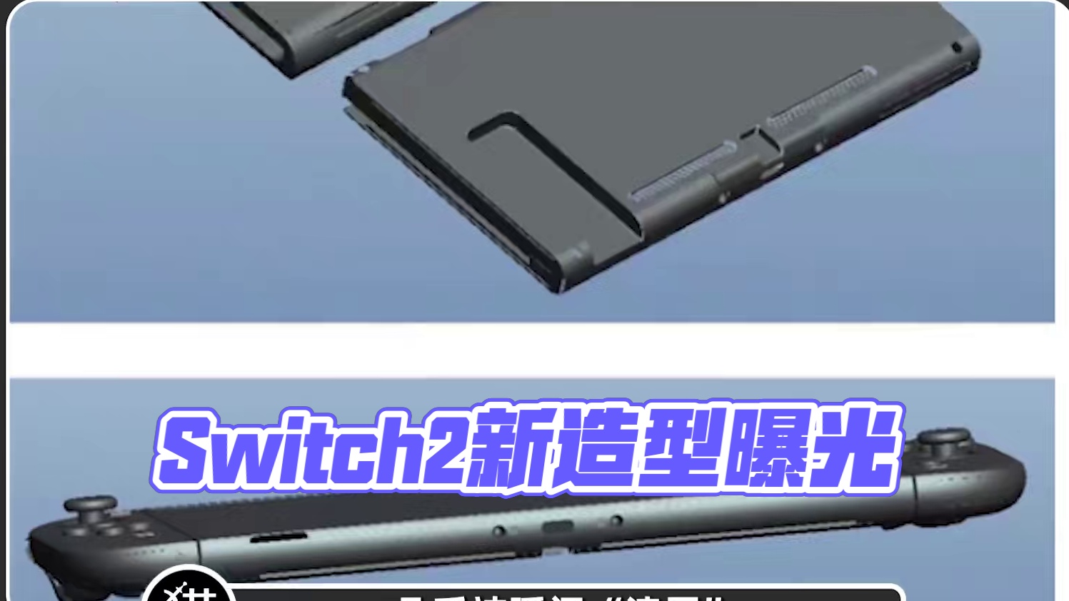 看來看去，感覺Switch2可能就長這樣了 最近有相當(dāng)多的配件廠曝光新一代NS的造型，但這些圖怎么看