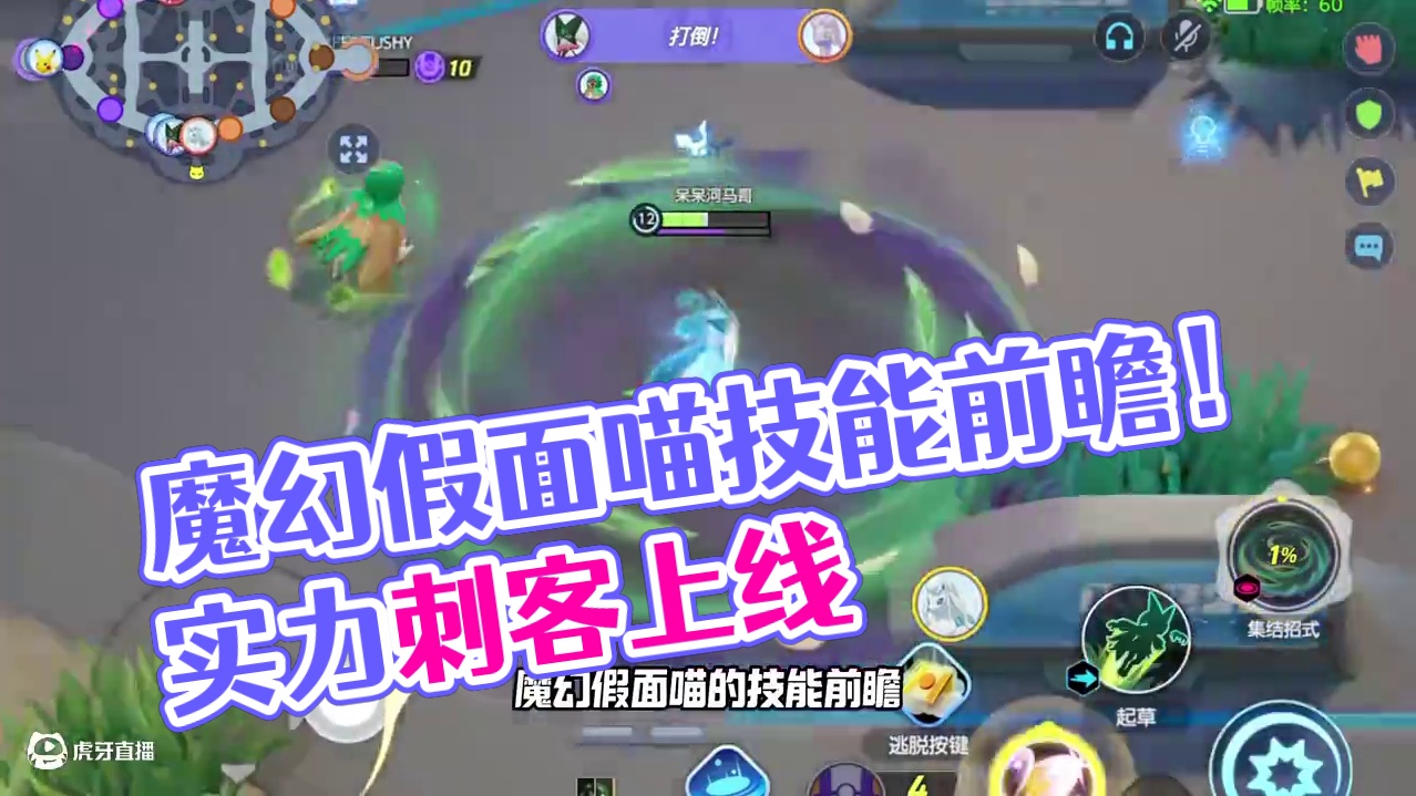 蹲草丛的刺客即将上线，魔幻假面喵技能前瞻！ #宝可梦大集结 #宝可梦大集结可达鸭舞蹈 #宝可梦大集结