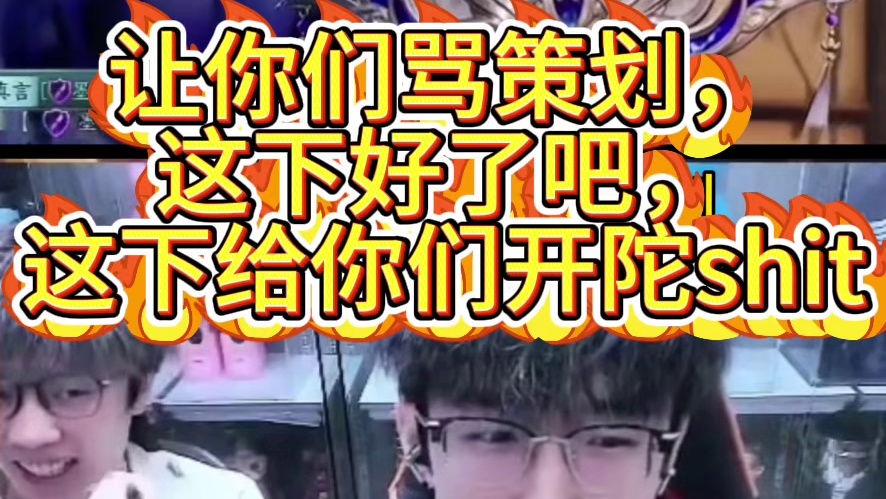 让你们骂策划这下老实了吧