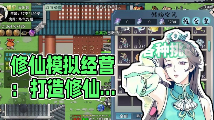 《修仙家族模拟器2》探索与战斗并存的修仙之旅