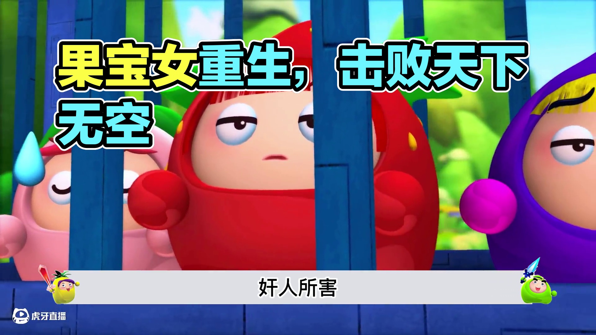 果宝女特攻涅槃重生，成功击败天下无贼！