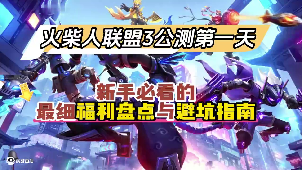 火柴人联盟3新手必看第一天攻略 #新游鉴赏家 #火柴人联盟3 #火柴人联盟3攻略 #手游推荐 #机甲