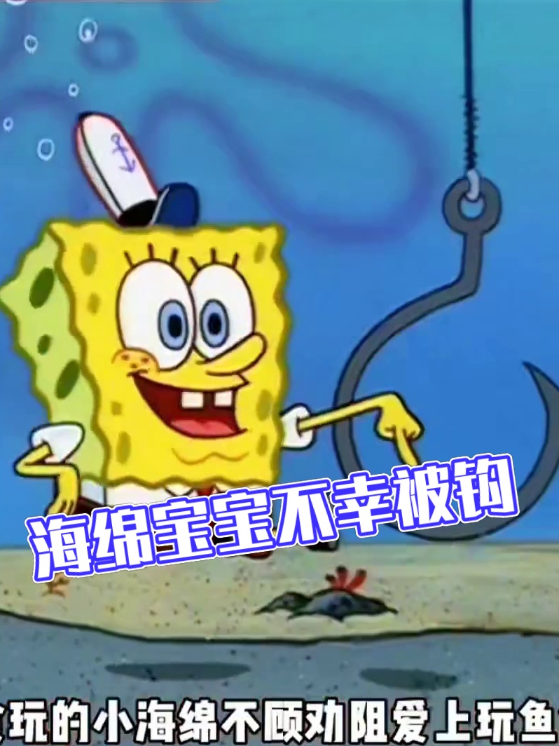 比奇堡出现了可怕的鱼钩，海绵宝宝不幸中招_虎牙直播_huya, image size:798x1064