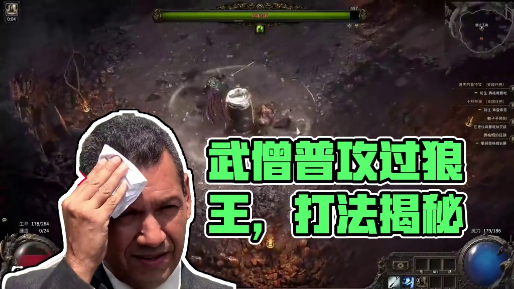 为操作党正名！武僧无剪辑，普攻过狼王！ #流放之路2 #流放之路保姆式教程 #流放之路武僧 #暗黑破