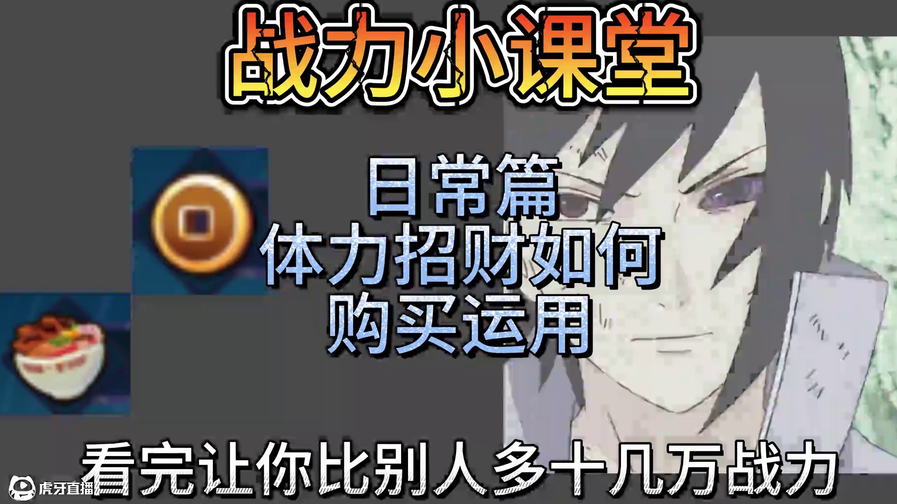 战力课堂-日常开销如何处理-体力如何运用
#火影忍者手游