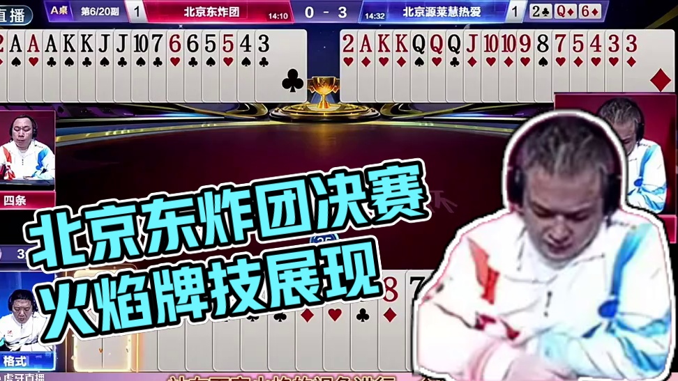 北京东炸团闯进决赛，火焰精准算透地主牌型 #当斗地主来到西安 #是时候展现真正的牌技了 #瓜子二手车