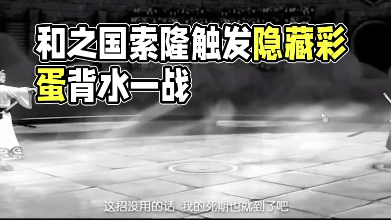 航海王热血航线：和之国索隆隐藏彩蛋背水一战如何触发，保姆级 #航海王热血航线 #海贼王 #和之国索隆