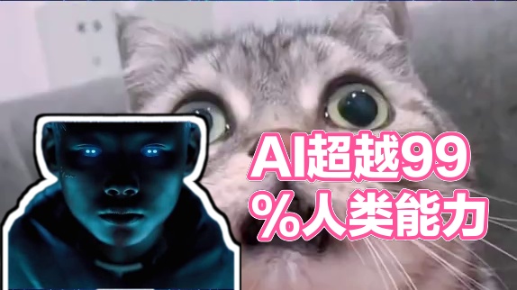 周鸿祎：AI在某些方面已超越99%人类 #AI #人类 #未来