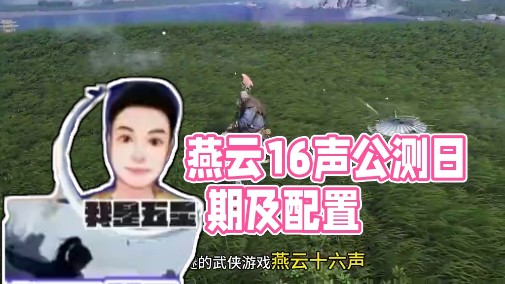 燕云十六声公测日期以及电脑配置要求 #燕云十六声公测 #燕云十六声预下载 #燕云十六声