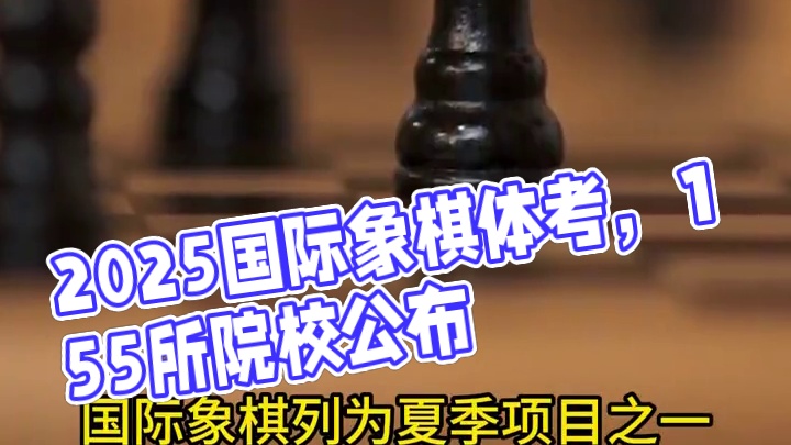 2025体育单招院校公布，国际象棋特长生必看！ 2025体育单招院校公布，国际象棋特长生必看！关于2