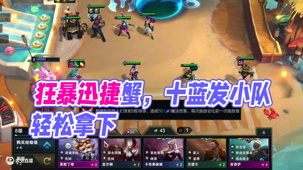 10蓝发小队的狂暴迅捷蟹，爽歪歪 #云顶之弈s13 #云顶之弈蛇年春节版本 #福星福星眼冒金星