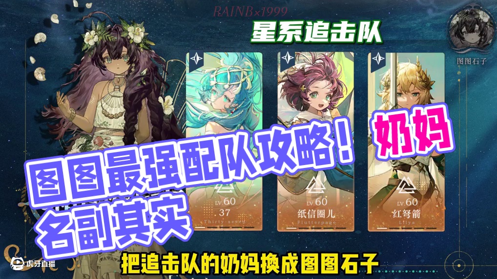 图图石子配队攻略来啦！最强奶妈名副其实 #重返未来地球上最后的夜晚 #重返未来1999 #重返未来1