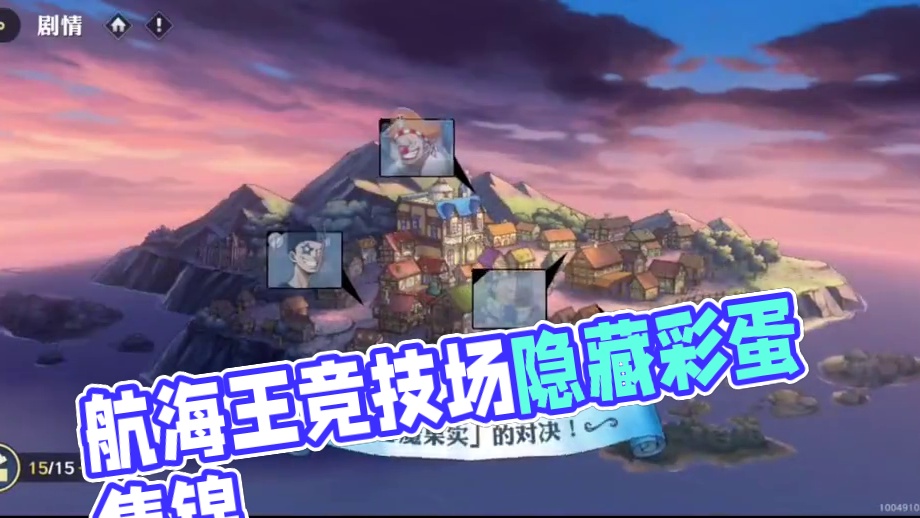 #航海王壮志雄心 #航海王壮志雄心上线 
航海王壮志雄心：那些你遗漏#航海王壮志雄心竞技场pk 的彩