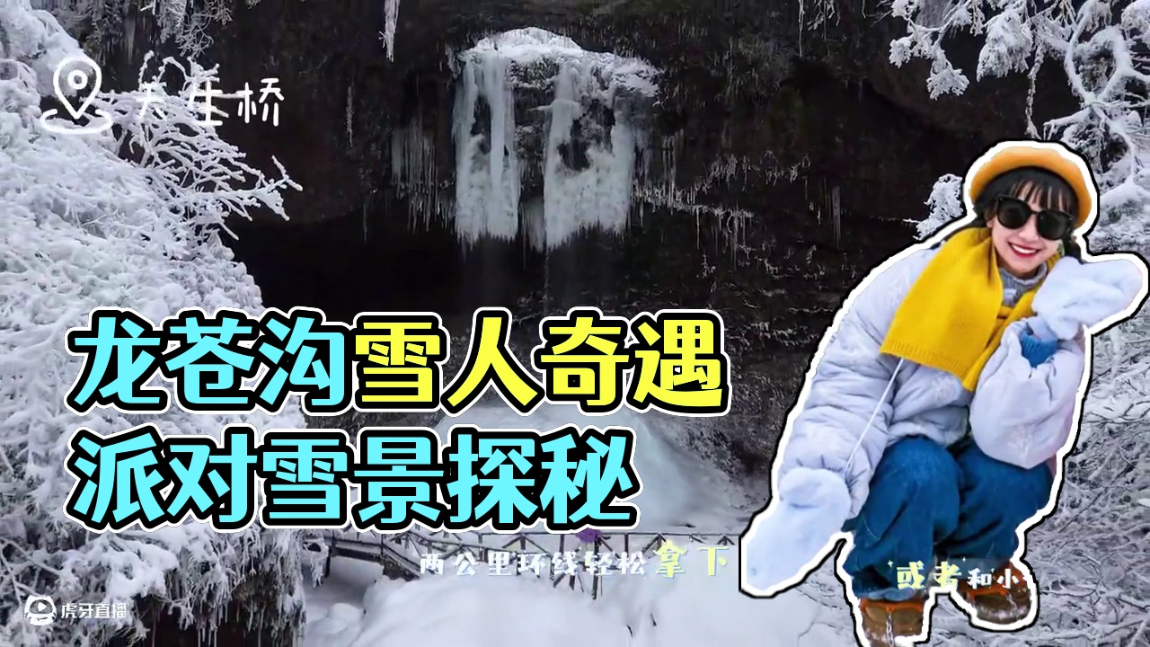 耍雪攻略宝子们收好 #想去的地方总有一天会抵达 #龙苍沟雪人奇遇派对 #龙苍沟森林冰雪节 #龙苍沟雪