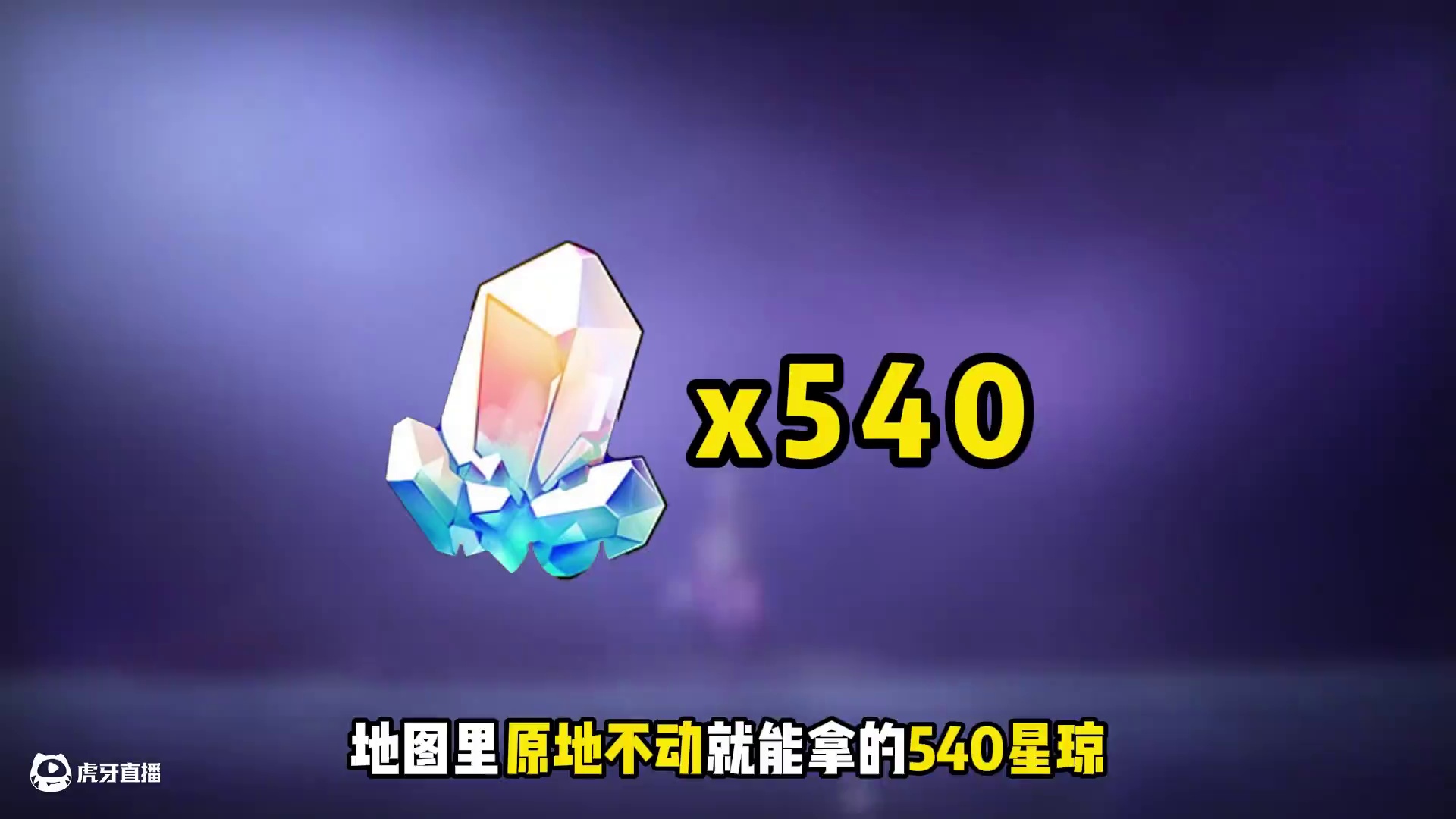 查漏补缺！地图上原地不动就能拿的540星琼！ #崩坏星穹铁道 #在第八日启程