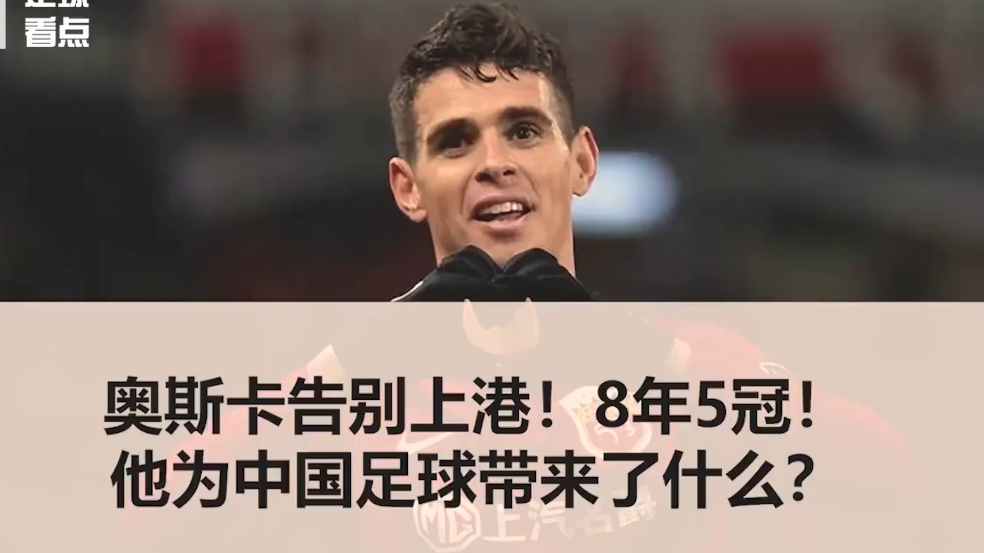 奥斯卡告别上港！8年5冠！ 他为中国足球带来了什么？ #奥斯卡 #上海上港 #足球 #中超