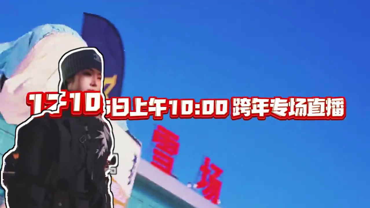 还有15小时！跨年专场来咯！！ 福袋多多#滑雪 #将军山 #将军山滑雪场 #将军山最美夕阳