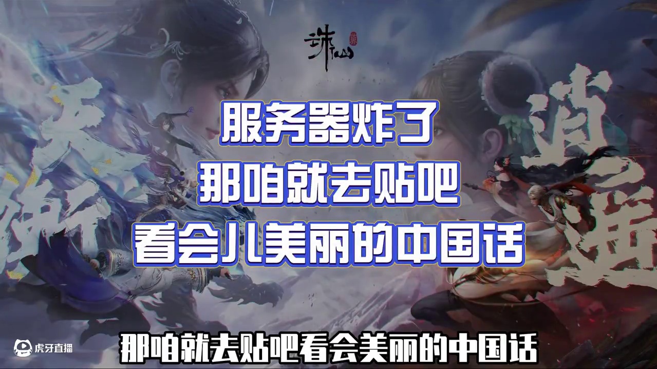 服务器炸了,那咱就去贴吧看会儿美丽的中国话 #诛仙世界 #诛仙世界公测 #诛仙世界修仙办