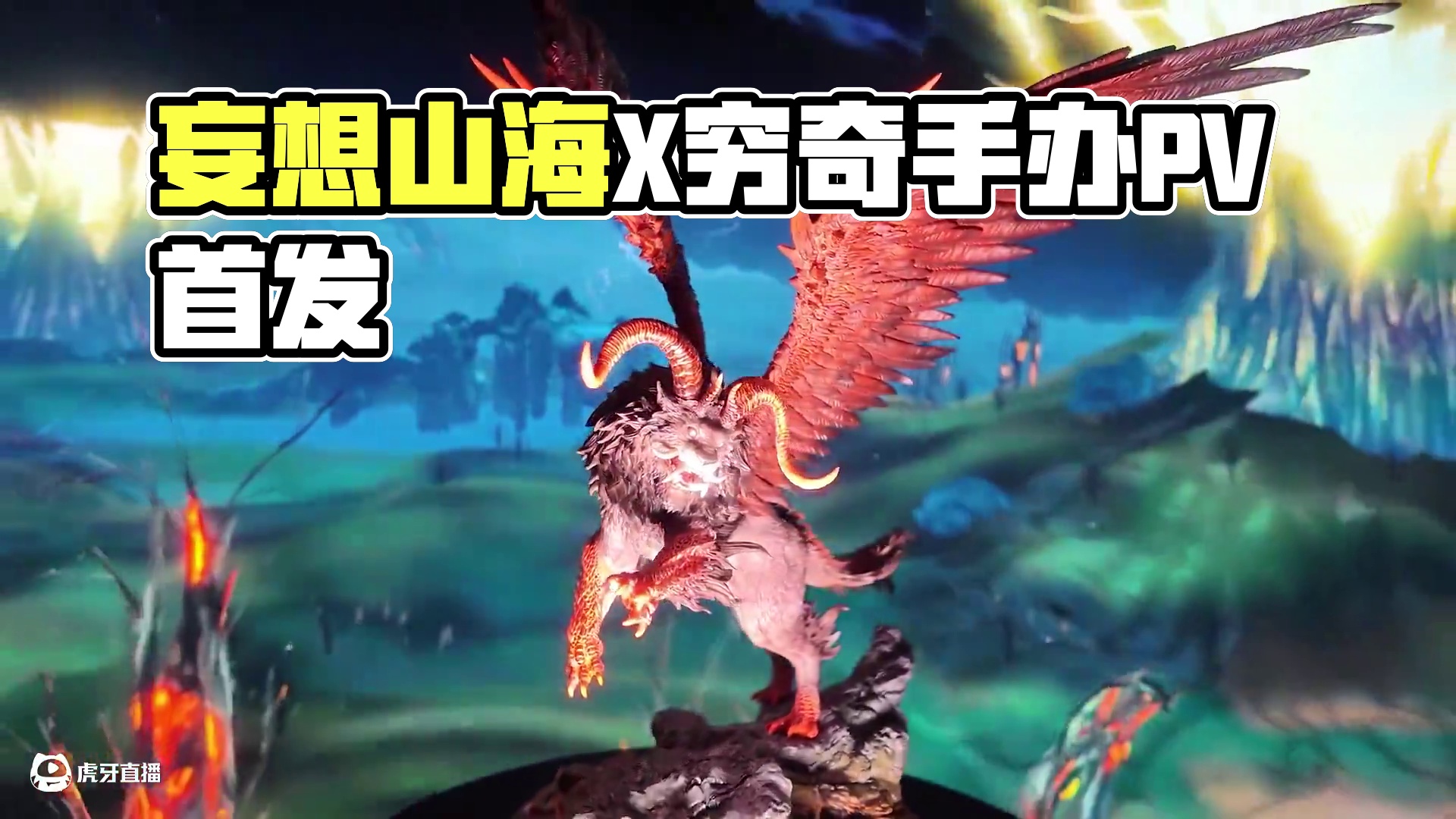 妄想山海X末那《逆天凶神 穷奇》手办PV公开！ #妄想山海 #穷奇 #山海经 #手办 #妄想山海四周