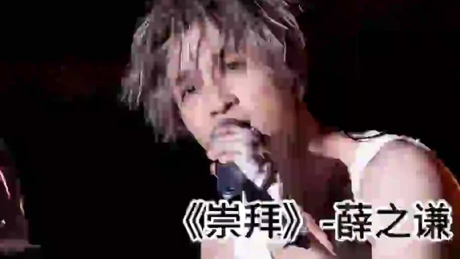 《崇拜》 戴上耳机，安静的听 #看见音乐计划 #薛之谦 #戴上耳机