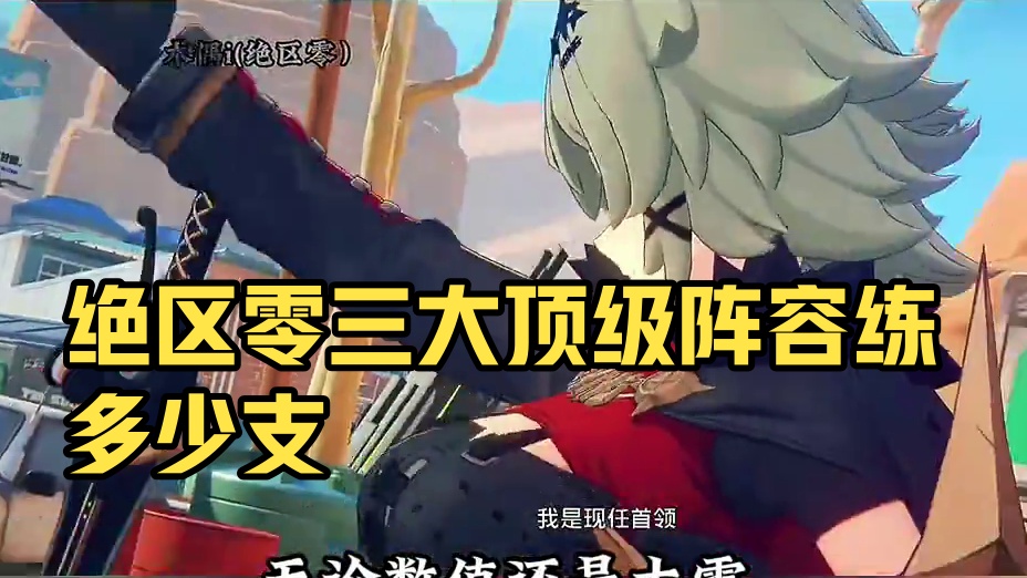 绝区零三大顶级阵容，你到底练了几支？ #绝区零 #绝区零创作激励计划 #绝区零攻略杂谈 #绝区零星见